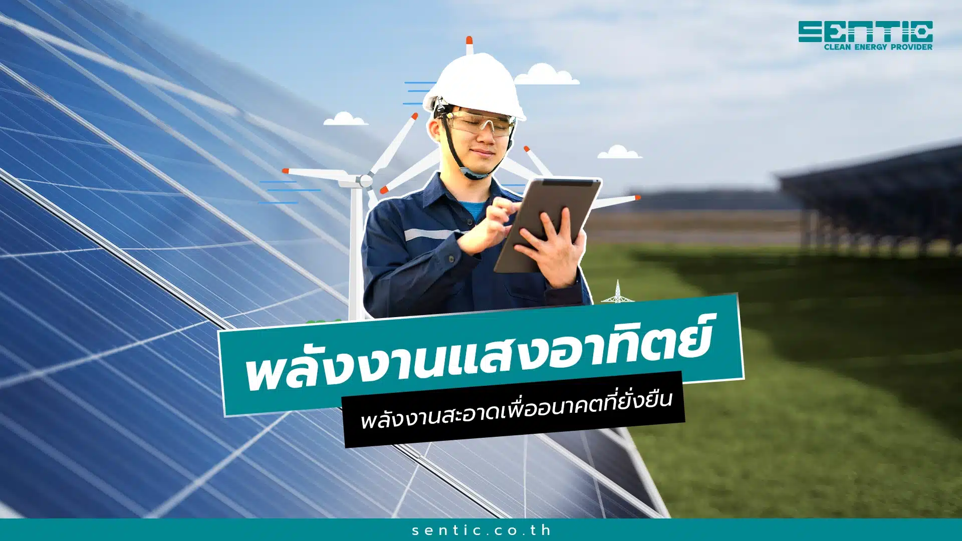 พลังงานแสงอาทิตย์ คืออะไร? พลังงานสะอาดเพื่ออนาคตที่ยั่งยืน