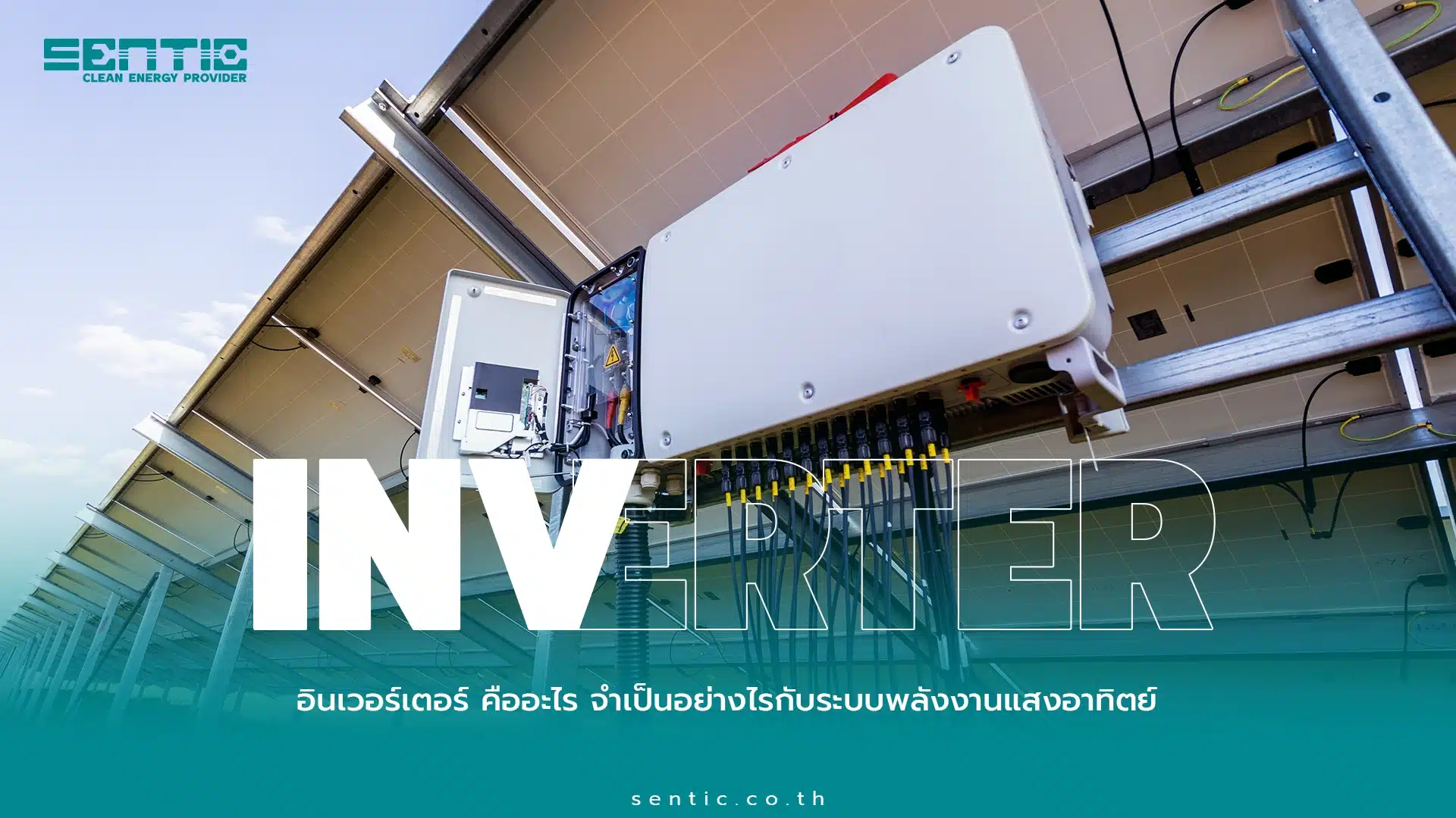 อินเวอร์เตอร์ (Inverter) คืออะไร จำเป็นอย่างไรกับระบบพลังงานแสงอาทิตย์
