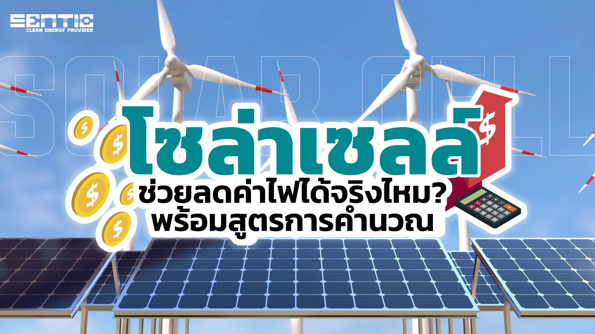 โซล่าเซลล์ ช่วยลดค่าไฟได้จริงไหม พร้อมสูตรการคำนวณ