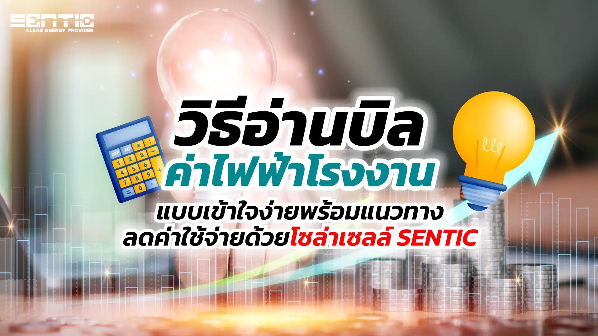 วิธีอ่านบิลค่าไฟฟ้าโรงงานแบบเข้าใจง่าย พร้อมแนวทางลดค่าใช้จ่ายด้วยโซล่าเซลล์ SENTIC