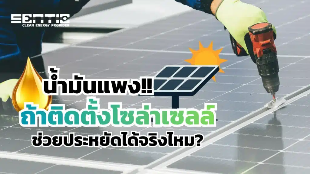 น้ำมันแพง ถ้าติดตั้งโซล่าเซลล์แล้ว ช่วยประหยัดได้จริงไหม?