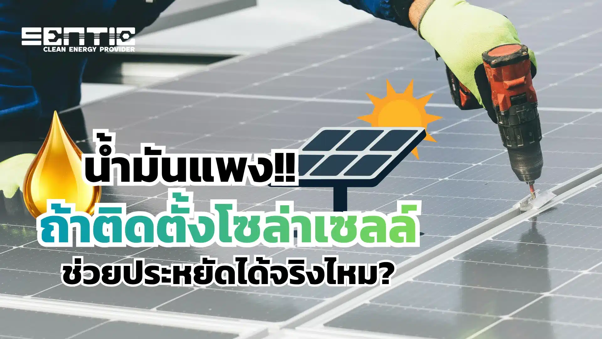 น้ำมันแพง ถ้าติดตั้งโซล่าเซลล์แล้ว ช่วยประหยัดได้จริงไหม?