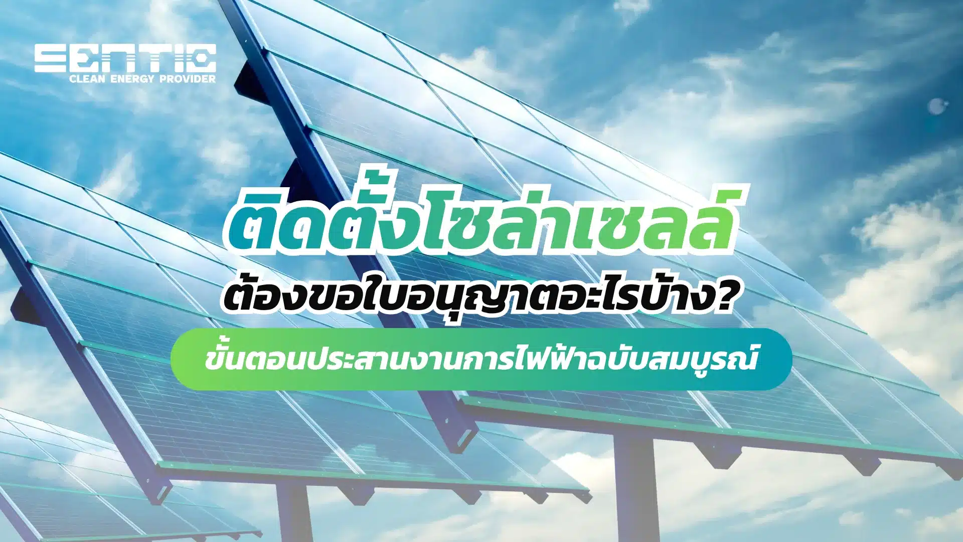 ติดตั้งโซล่าเซลล์ต้องขอใบอนุญาตอะไรบ้าง? ขั้นตอนประสานงานการไฟฟ้าฉบับสมบูรณ์